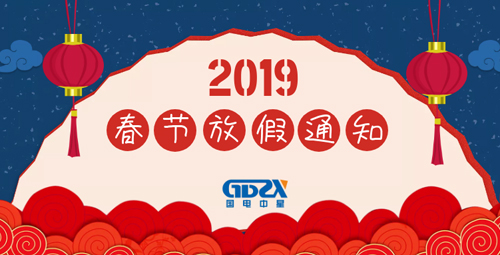 國電中星2019年春節(jié)放假通知封面.jpg