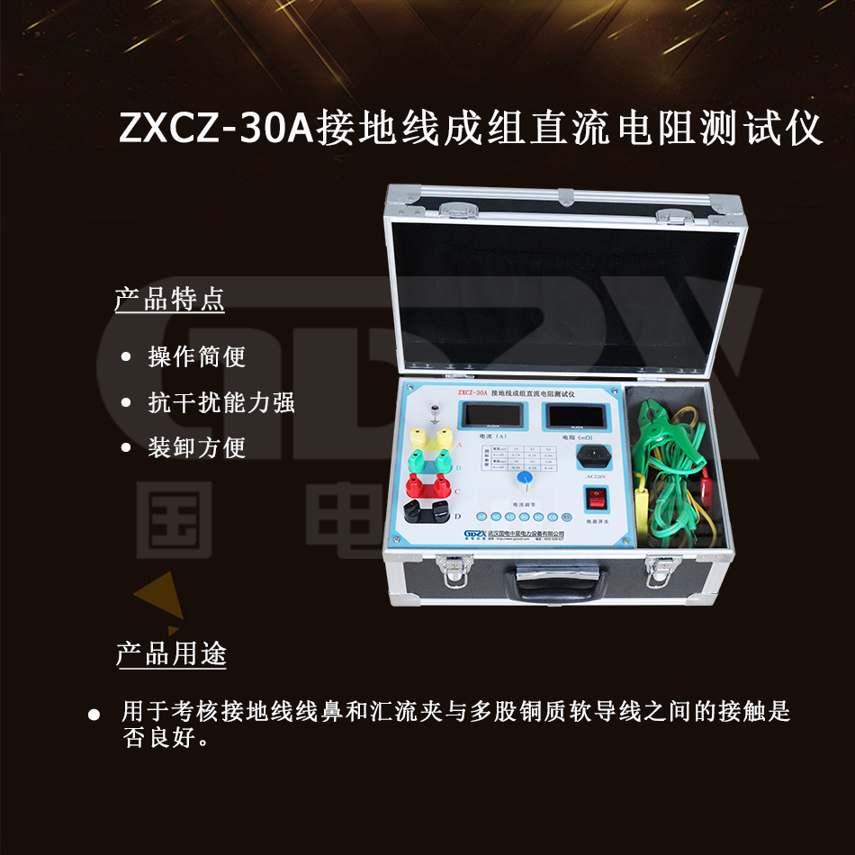 ZXCZ-30A接地線成組直流電阻測(cè)試儀介紹