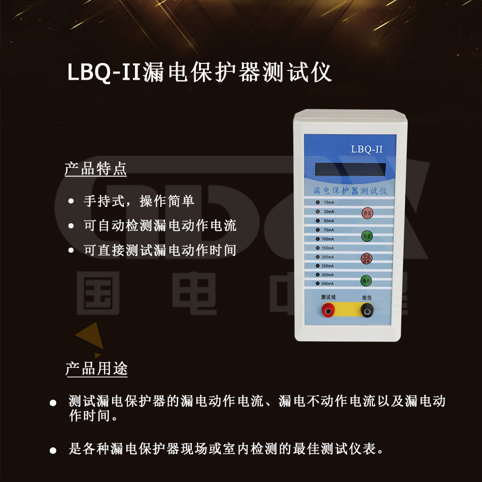 LBQ-II漏電保護(hù)器測(cè)試儀介紹