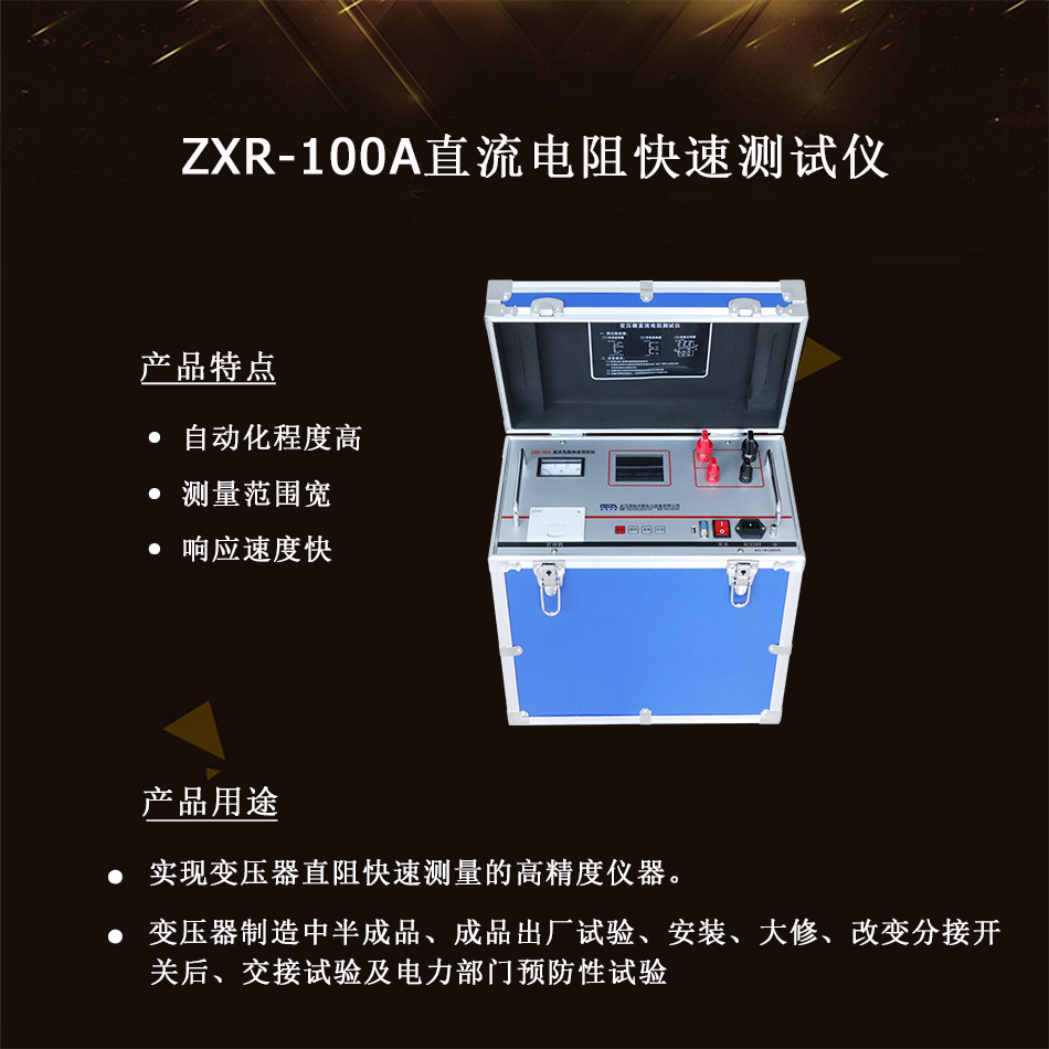 ZXR-100A直流電阻快速測(cè)試儀