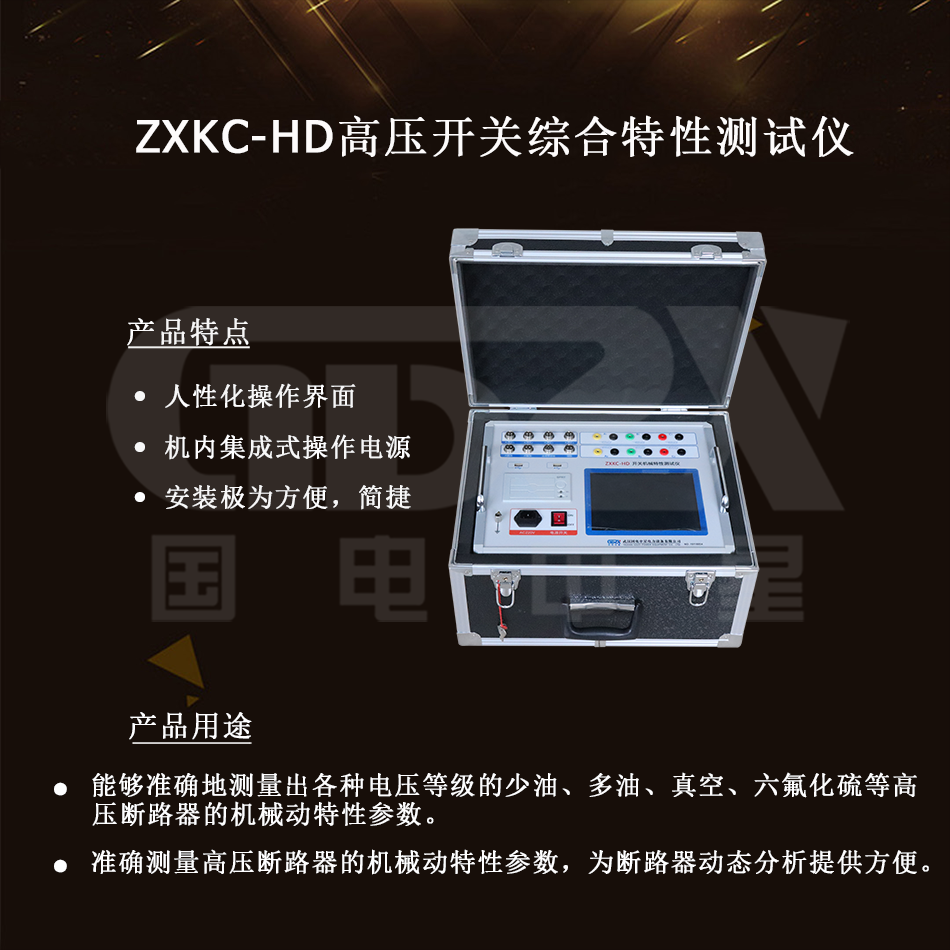 ZXKC-HD高壓開關(guān)綜合特性測試儀介紹圖