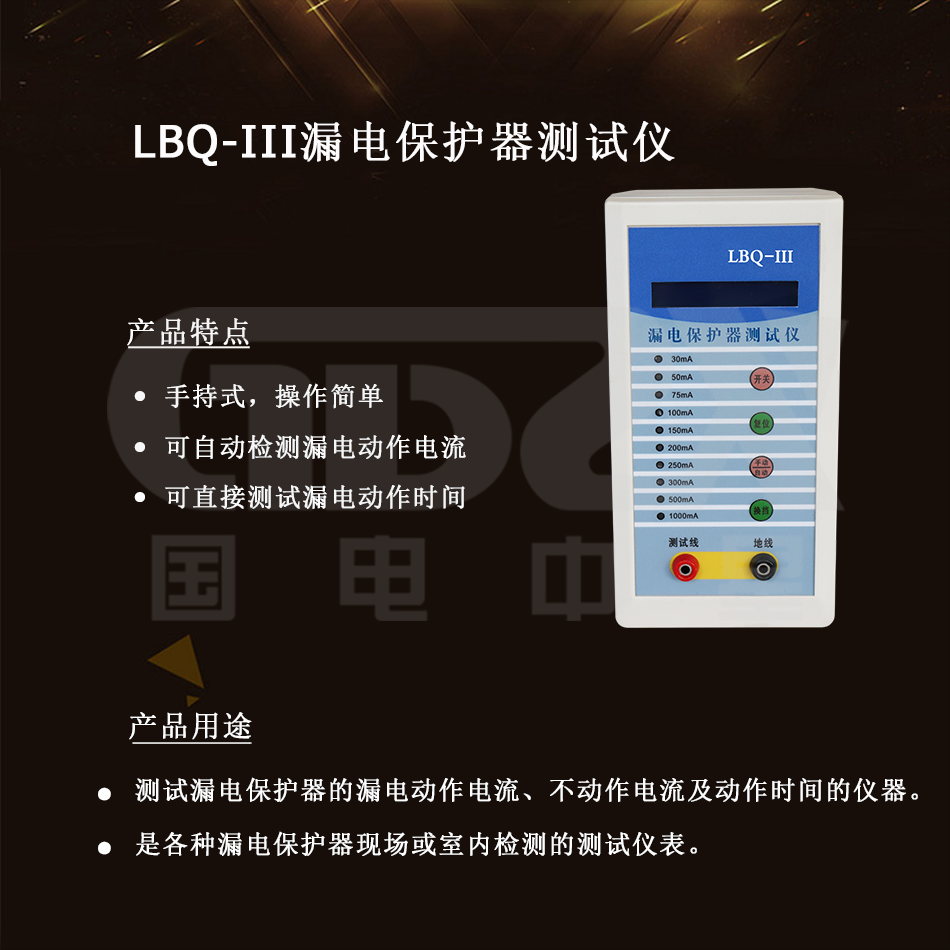 LBQ-III漏電保護器測試儀介紹