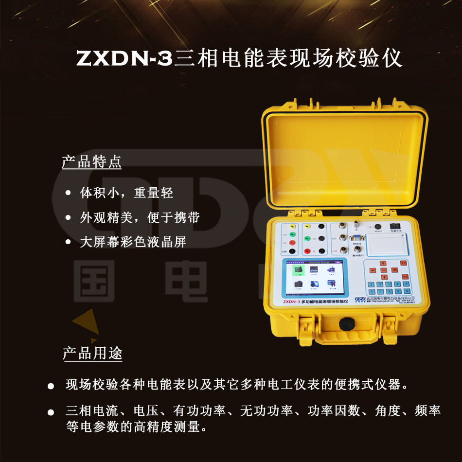 ZXDN-3三相電能表現(xiàn)場校驗儀組圖